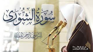 سورة الشورى كاملة للشيخ د. أنس الميمان | رمضان 1447هـ