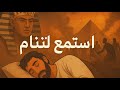 استمع لحكاية موسى والفراعنة قبل النوم بصوت بشري هادئ يأخذك في رحلة مليئة بالسكينة والسلام حتى تغفو 