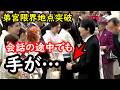 園遊会での弟宮、既に立場の重みが限界突破している事を手の動きが表している…もう解放してあげましょう…会話が終わった瞬間の夫妻の様子が両陛下とは明らかに違う…小さな動きからばれる本当の夫婦関係