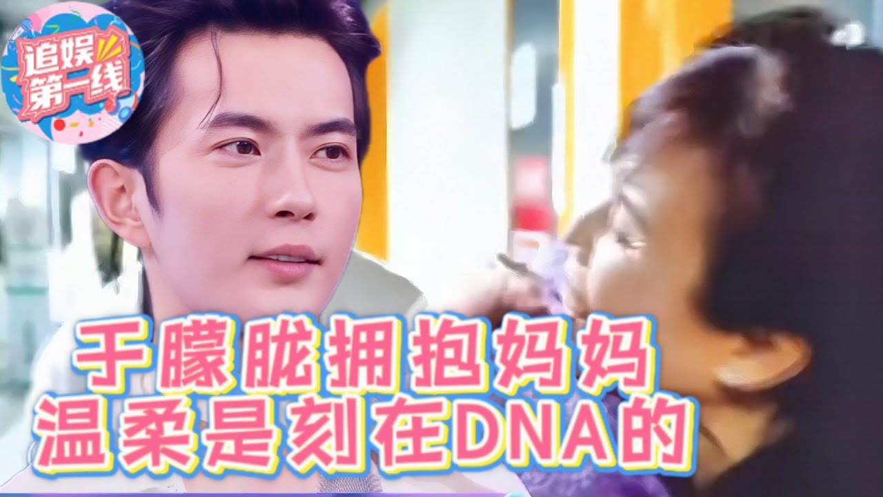 治愈系天花板诞生！于朦胧拥抱母亲画面曝光，原来温柔是刻在DNA里的！#追光吧哥哥   #于朦胧  #乔任梁 #汪东城  #娱乐圈  #八卦 #于朦胧 #胡夏 #宋伊人