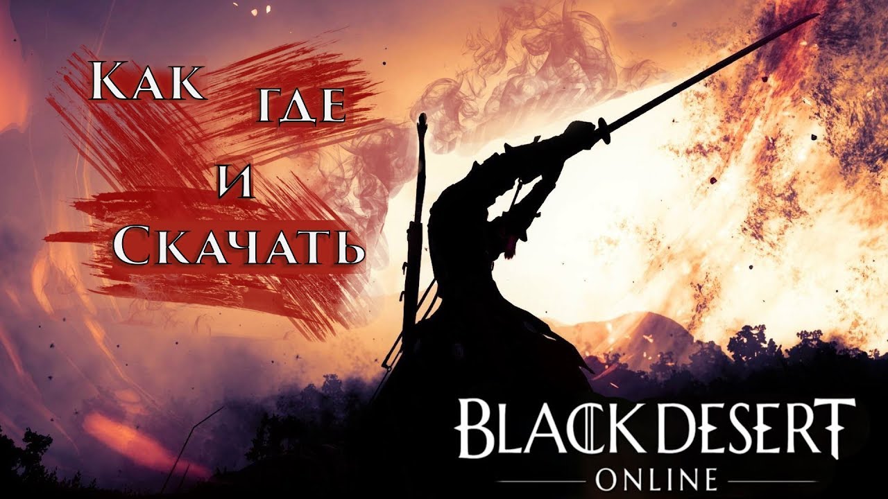 Где Скачать Black Desert Online, Как Начать Играть В Блэк Десерт.