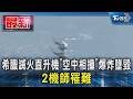 希臘野火救援釀空難!2直升機「空中相撞」爆炸墜毀 2機師罹難｜TVBS新聞 @TVBSNEWS01