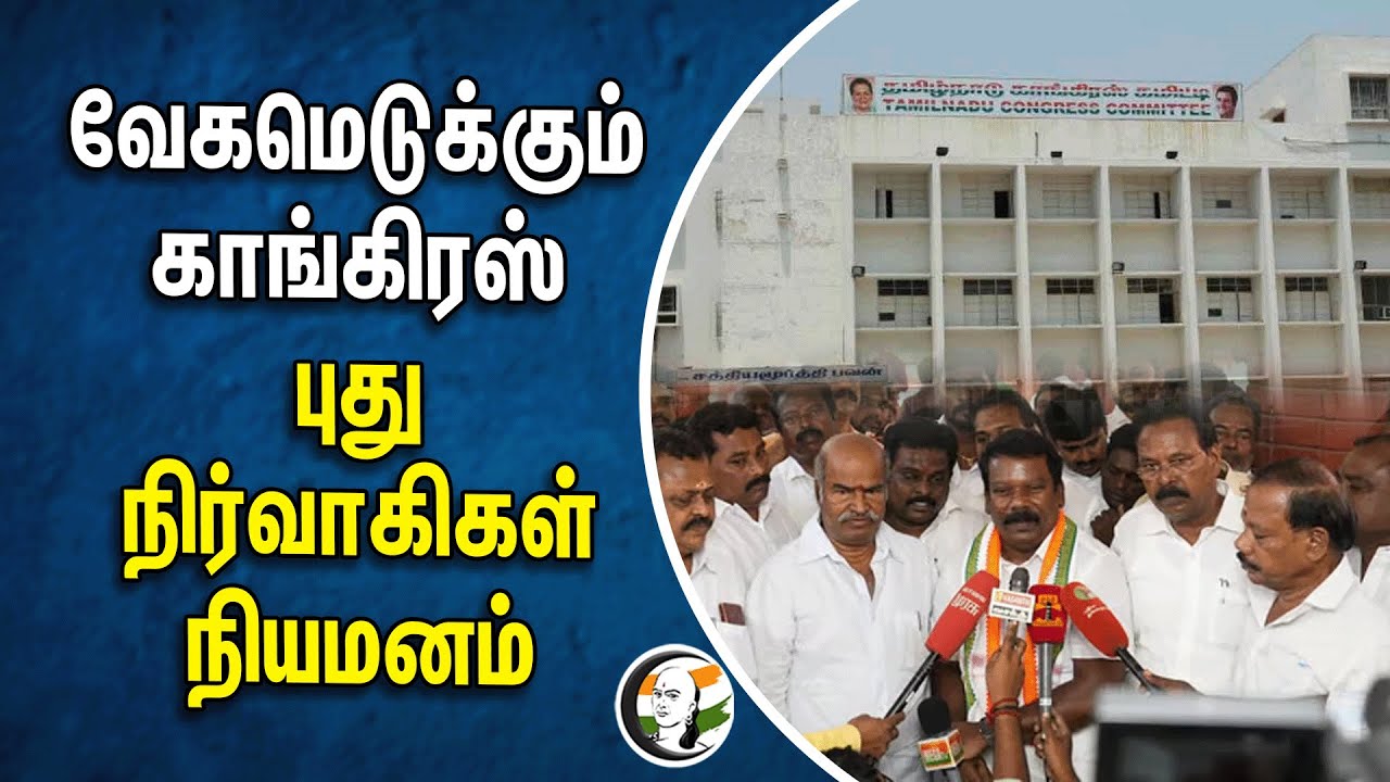 வேகமெடுக்கும் காங்கிரஸ்! புது நிர்வாகிகள் நியமனம் | Congress | Tamilnadu | Selvaperunthagai