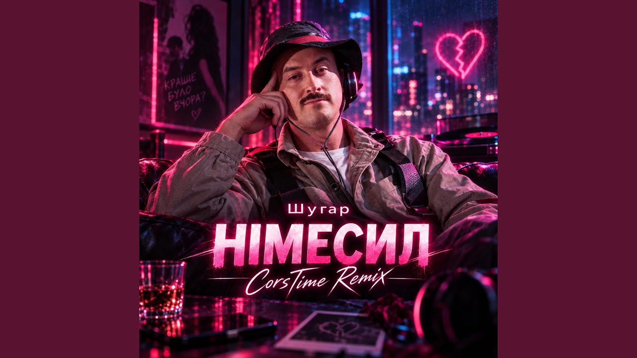 Шугар - Німесил (CorsTime Remix)
