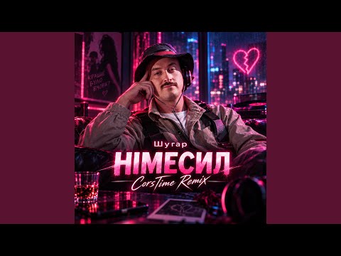Шугар - Німесил (CorsTime Remix)