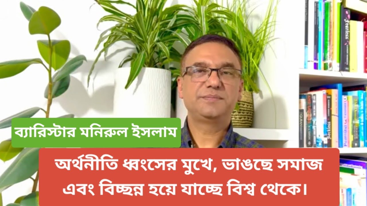 বাংলাদেশের বিচ্ছন্ন হয়ে যাচ্ছে বিশ্ব থেকে। অর্থনীতি ধ্বংসের মুখে, সামনে মধ্যযুগীয় অন্ধকার।