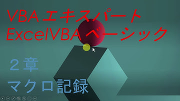 ２章 マクロ記録