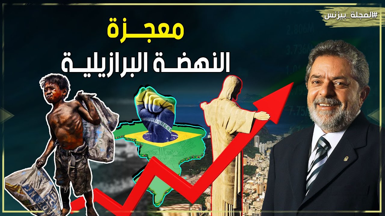 سر نجاح البرازيل.. كيف أصبحت من أسرع الاقتصادات نموًا في العالم؟🇧🇷