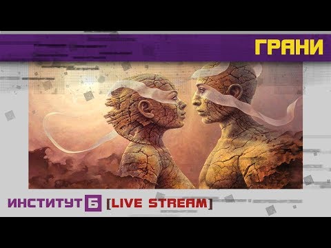 Невидимые грани и видимые границы отношений / Прохождение и нарушение границ и граней