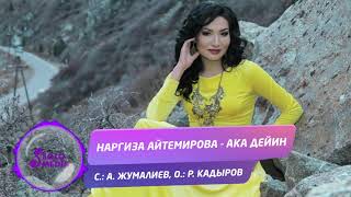 Наргиза Айтемирова - Ака дейин / Жаны ыр 2019