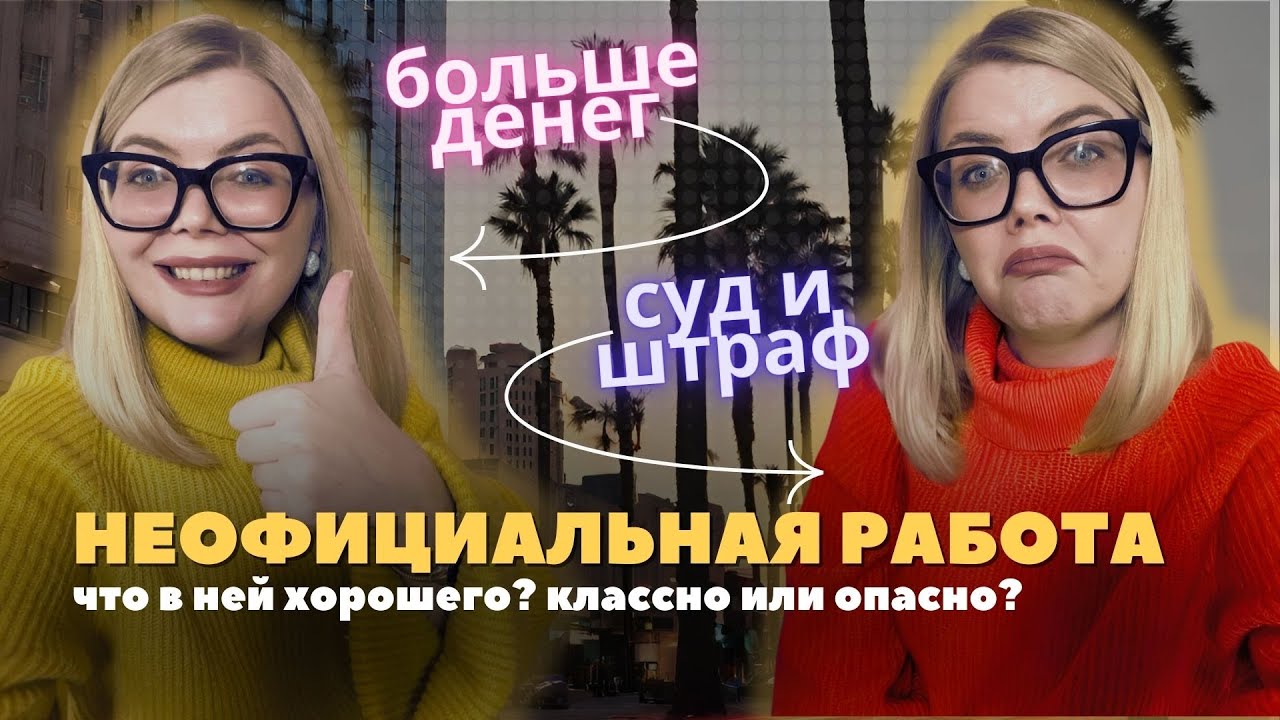 Неофициальная работа. Работа без документов. Стоит ли соглашаться? Все ...