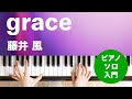 grace / 藤井 風 : ピアノ(ソロ) / 入門