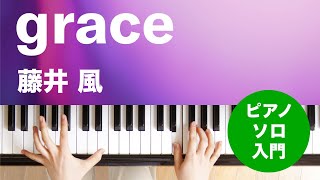 grace / 藤井 風 : ピアノ(ソロ) / 入門