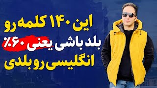 اگه این 140 کلمه رو بلد باشی یعنی 60 درصد انگلیسی رو بلدی! screenshot 5