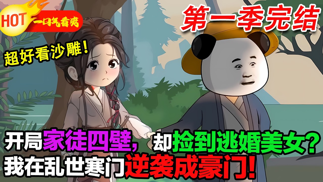 【超好看沙雕🥳】開局家徒四壁，撿個逃婚老婆，憑現代智慧在亂世白手起家！#暴走沙雕漫 #穿越 #逆襲 #歷史 #沙雕動畫 #修仙