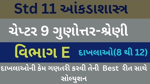 Std 11 Stat Ch 9 Section E || Dhoran 11 State || ગુણોત્તર શ્રેણી || Class 11 Statistics Chapter 9