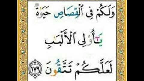 |سورة البقرة| اية رقم ١٧٩ |بصوت الشيخ الحصري ص٢٧