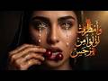 قصيدة وأمطرت لؤلؤا  من نرجس وسقت وردا    أروع ما قيل في الغزل العربي  مترجمة للإنجليزية            حالتي