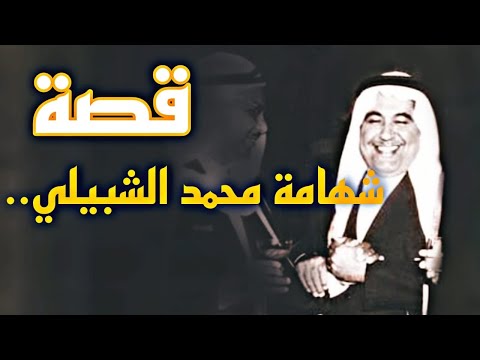 قصة شهامة محمد الشبيلي
