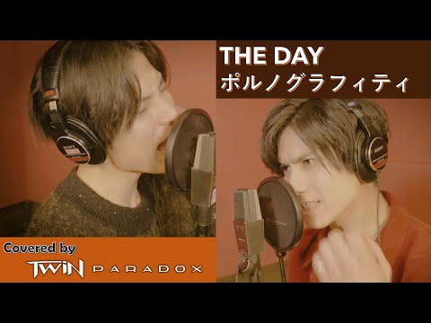 【双子で歌ってみた】ポルノグラフィティ「THE DAY」Covered by TWiN PARADOX（二葉勇・二葉要）