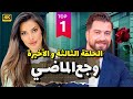مسلسل وجع الماضي الحلقه 3 والأخيرة منى واصف و معتصم النهار حصريا ولأول مرة 