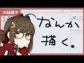 【お絵描き】なんか描く
