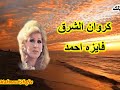 كروان الشرق فايزه احمد وحياتك وغلاوتك وانا بحلف بحياتك