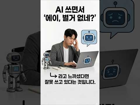 직장인의 올바른 AI 사용법 #AI #AI활용법 #챗GPT #생산성 #업무효율 #미래 #동료 #친구 #자기계발 #직장인꿀팁 #숏츠팁