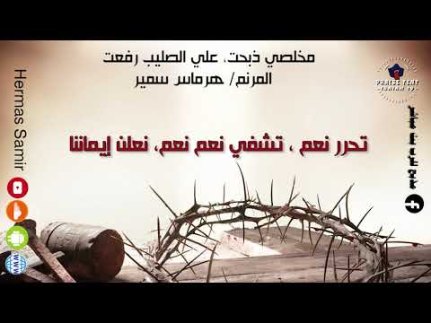 هرماس سمير ترنيمة مخلصي ذبحت