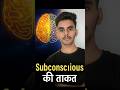 “Hidden Power of Your Mind 😱 | Subconscious की सच्चाई”
