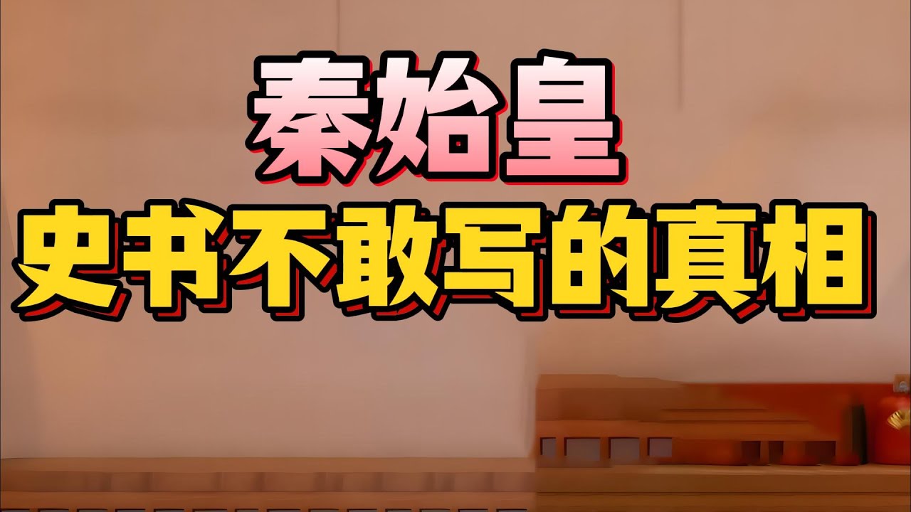 秦始皇真正的身世被隐藏了两千年？從邯鄲質子到千古一帝的崛起之路！他是呂不韋私生子？還是另有隱情？秦始皇生父到底是誰？#秦始皇身世之謎#呂不韋奇貨可居#換太子#私生子皇帝#一字千金春秋