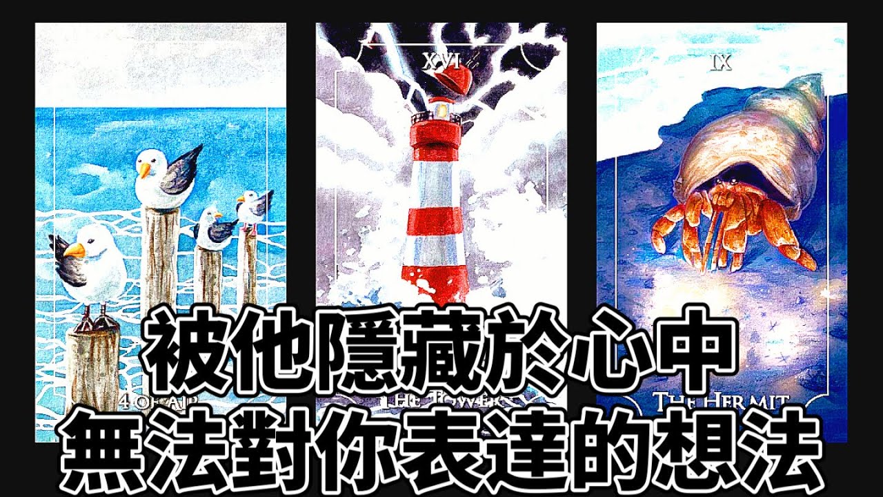 💗被他隱藏於心中無法對你表達的想法💗占卜│曖昧│前任│斷聯│暗戀│無時間限制〔CC字幕〕