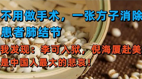 一张方消患者肺结节，李可入狱，倪海厦赴美，是中国人最大的悲哀 - 天天要闻