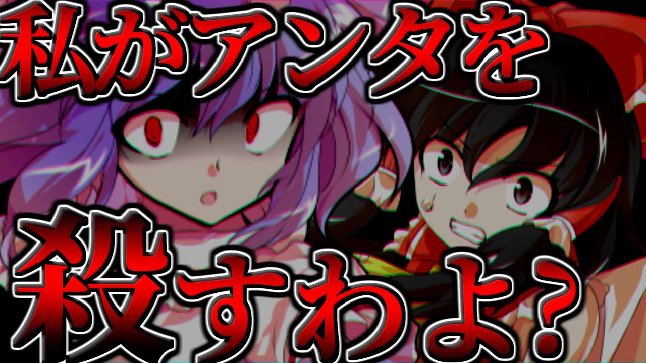 ゆっくり茶番劇 吸血鬼のレミリアが霊夢を 人喰いルーミア 19 Youtube