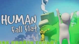 как пройти карту гольф в human fall flat 1 часть