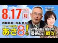 R8 8/17 【ゲスト：島田洋一】百田尚樹・有本香のニュース生放送　あさ8時！ 第899回