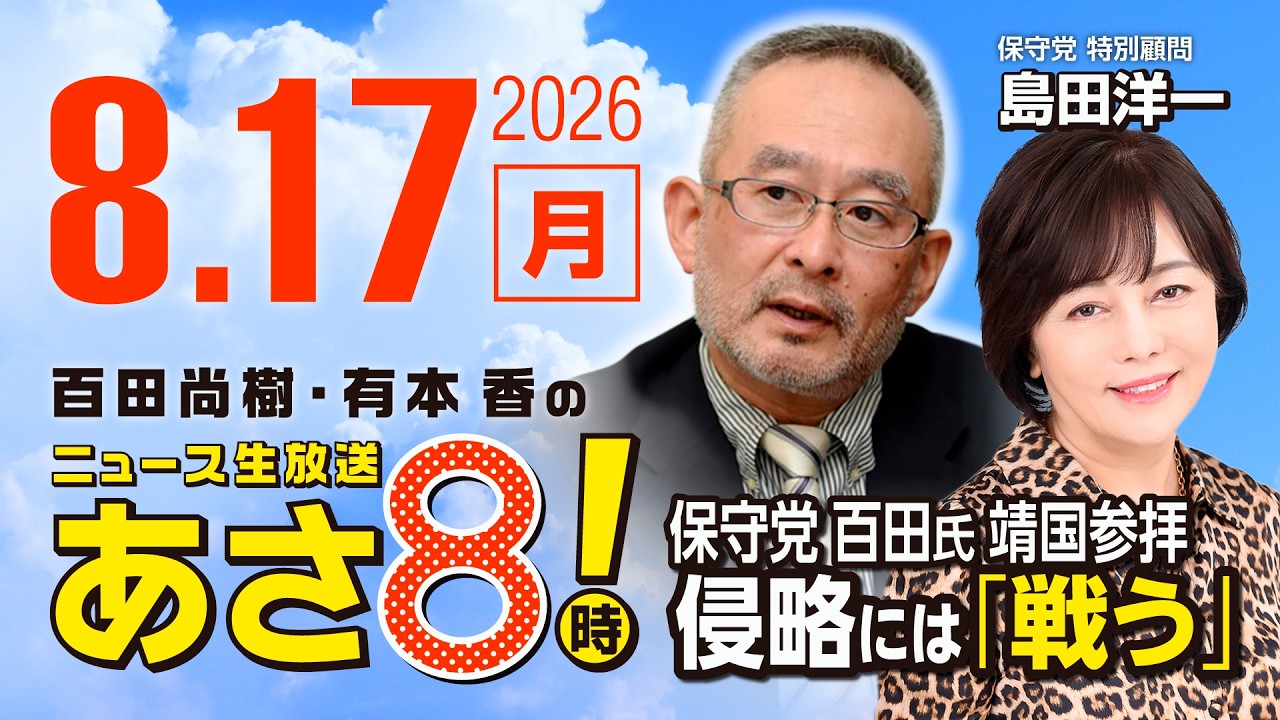 R8 8/17 【ゲスト：島田洋一】百田尚樹・有本香のニュース生放送　あさ8時！ 第899回