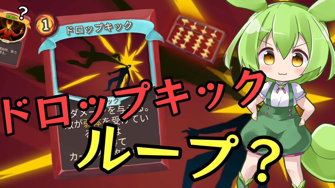 【SlayTheSpire】ドロップキックループと思いきや？アイアンクラッドA20攻略解説【ずんだもん】