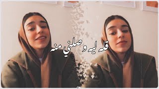 قلهه ليه وصلني منه  بصوت زينة عماد        سمعها