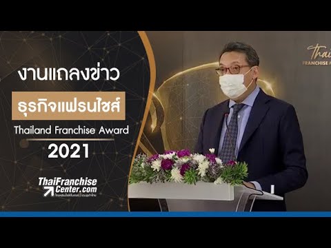 งานแถลงข่าว Thailand Franchise Award 2021