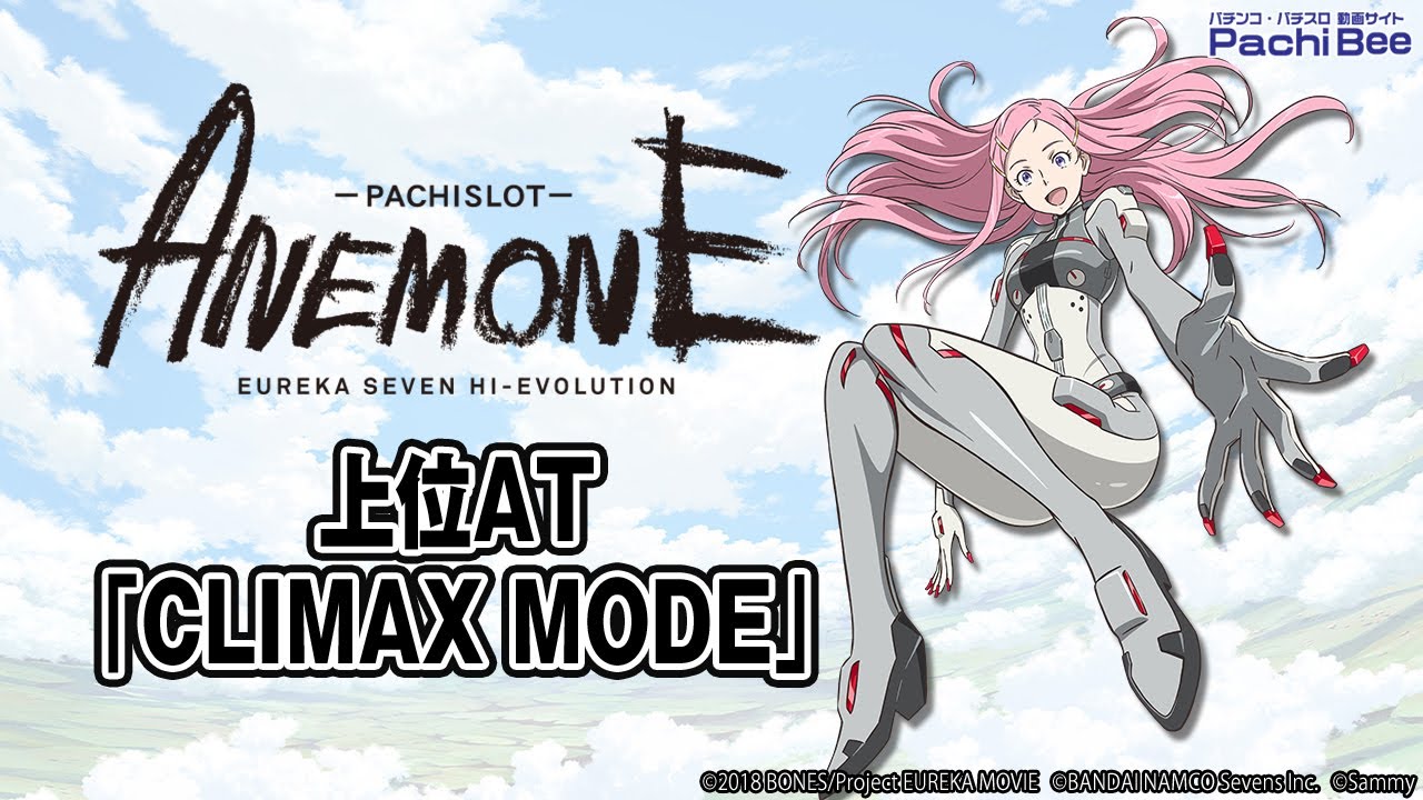 パチスロANEMONE 交響詩篇エウレカセブン HI-EVOLUTION】上位AT｢CLIMAX