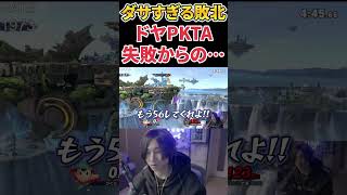 がくとネス、世界一情けない敗北【スマブラSP】 #shorts