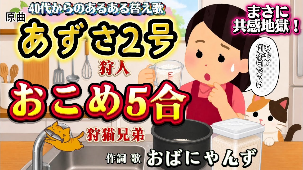 狩人「あずさ2号」替え歌『おこめ5合』あるある体験大全集🥳