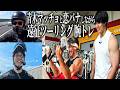 青木マッチョと遠征腕トレで恋愛トーク。気になるあの美女の話も。