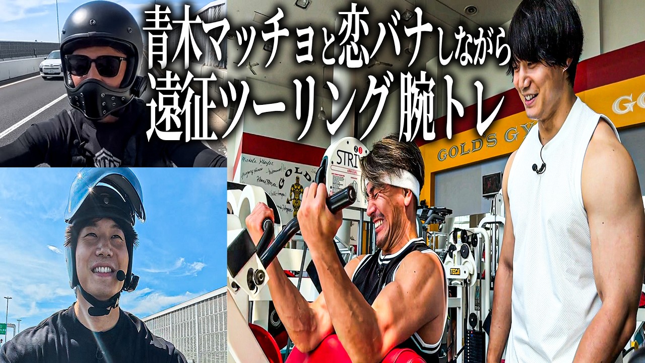 青木マッチョと遠征腕トレで恋愛トーク。気になるあの美女の話も。