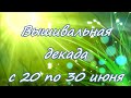 ♥227 Моя ВЫШИВАЛЬНАЯ декада с 20 по 30 июня