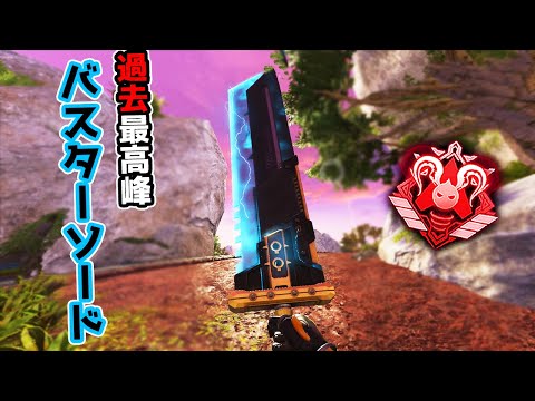 過去最高のスパレジェ『バスターソード』がカッコよすぎる件【APEX LEGENDS】