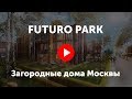 Futuro Park. Видео про посёлок таунхаусв Футуро Парк