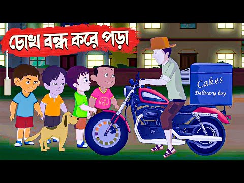চোখ বন্ধ করে পড়াশুনো করা | নতুন বাংলা কার্টুন | New Bengali Animation Stories For Children | CARTOON