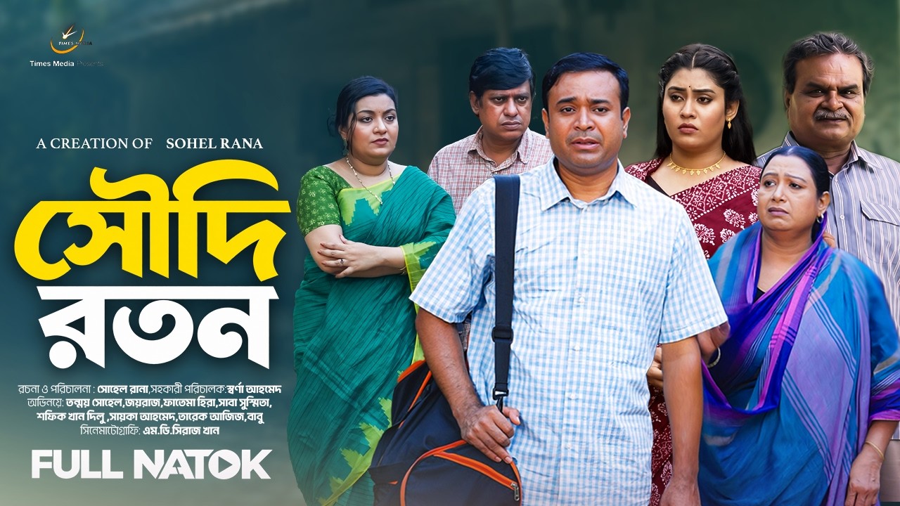 সৌদি রতন | Soudi Roton | Tonmoy Sohel | Saba  | Fatema Hira |  Joy Raj | New Bangla Natok 2026